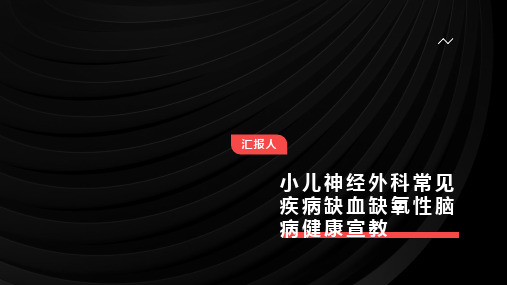 小儿神经外科常见疾病缺血缺氧性脑病健康宣教