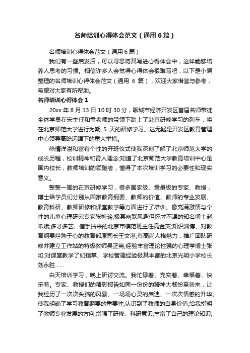 名师培训心得体会范文（通用6篇）