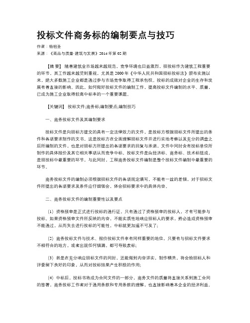 投标文件商务标的编制要点与技巧