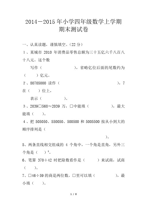 2014-2015小学四级数学上学期期末考试复习题