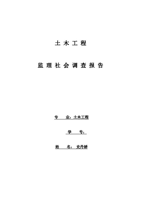 建设监理社会调查报告