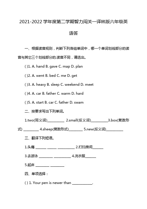 2021-2022学年度第二学期智力闯关一译林版六年级英语答