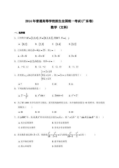 2014年广东文科数学高考试题及答案