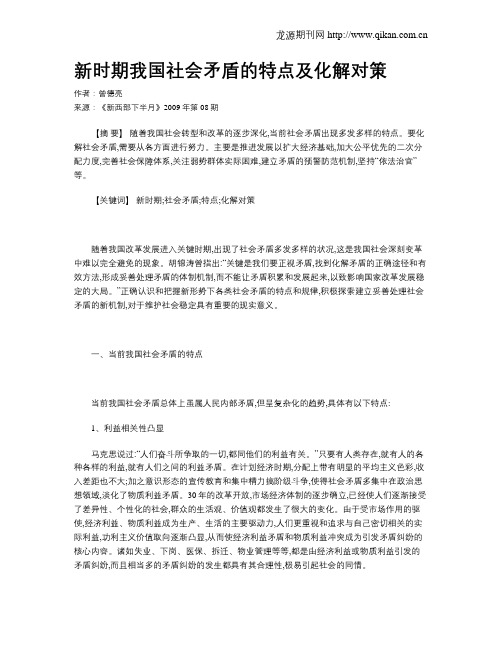 新时期我国社会矛盾的特点及化解对策