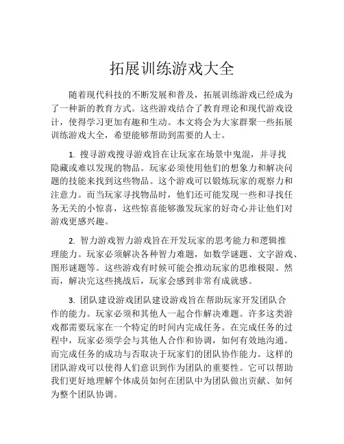 拓展训练游戏大全