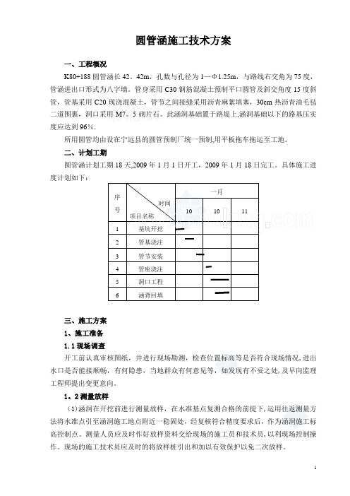 高速公路某合同段圆管涵施工技术方案-secret