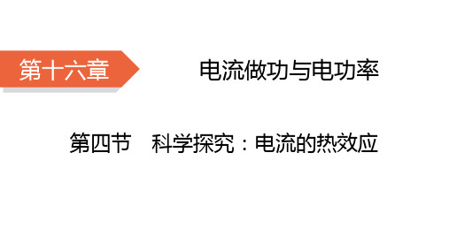 1 科 学探究：电流的热效应 习题课件 物理沪科版九年级全一册