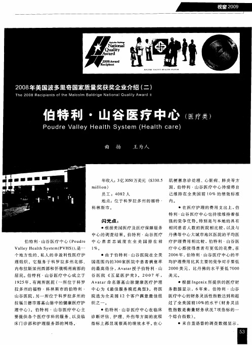 2008年美国波多里奇国家质量奖获奖企业介绍(二)——伯特利·山谷医疗中心(医疗类)