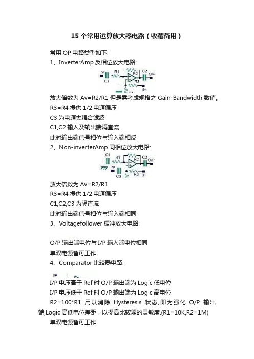 15个常用运算放大器电路（收藏备用）