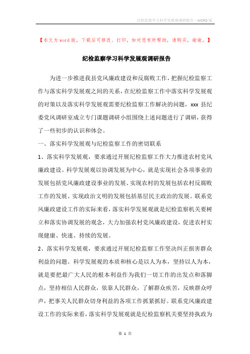 纪检监察学习科学发展观调研报告