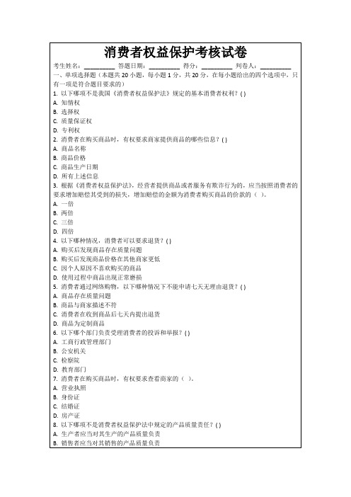 消费者权益保护考核试卷