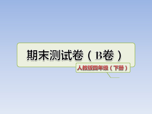 人教版四年级语文下册期末测试卷(B卷及答案)