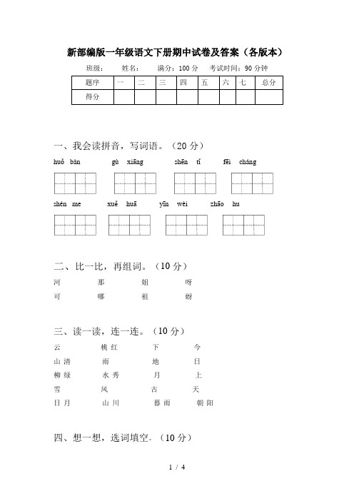 新部编版一年级语文下册期中试卷及答案(各版本)