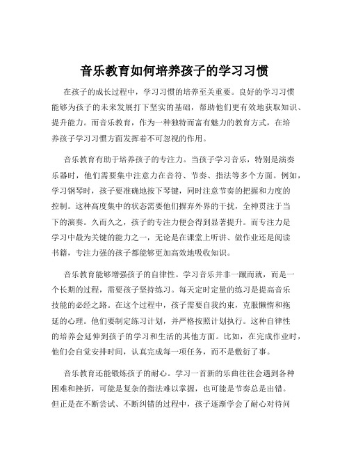 音乐教育如何培养孩子的学习习惯