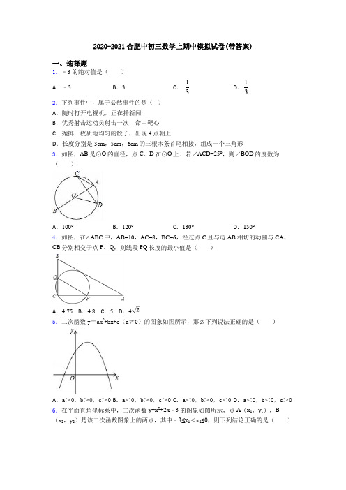 2020-2021合肥中初三数学上期中模拟试卷(带答案)