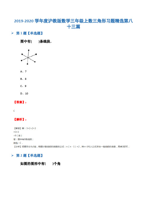 2019-2020学年度沪教版数学三年级上数三角形习题精选第八十三篇