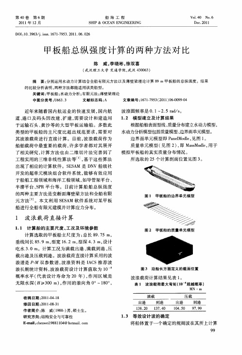 甲板船总纵强度计算的两种方法对比