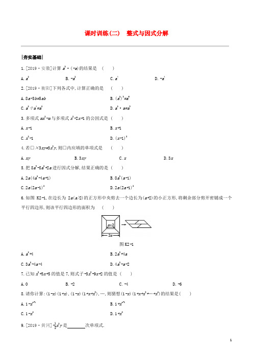 浙江专版2020年中考数学复习第一单元数与式课时训练整式与因式分解