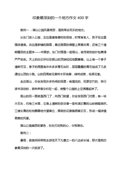 印象最深刻的一个地方作文400字