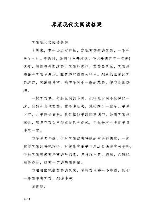 荠菜现代文阅读答案