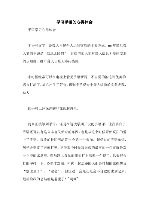 学习手语的心得体会