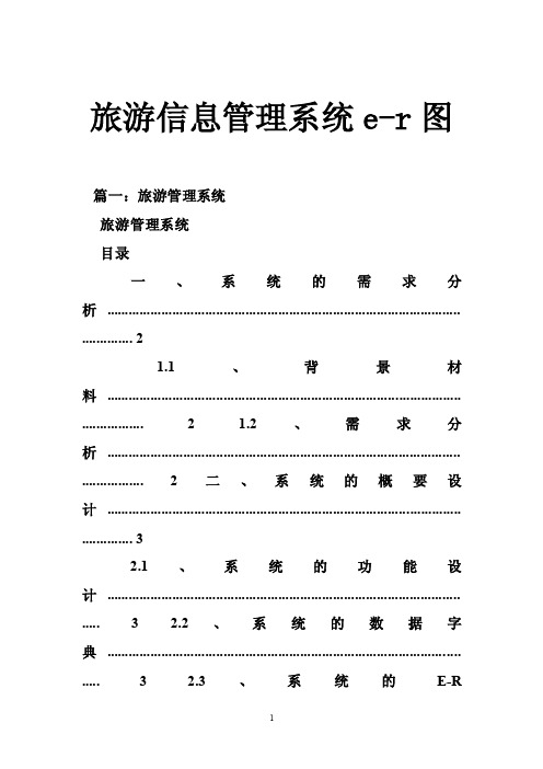 旅游信息管理系统e-r图