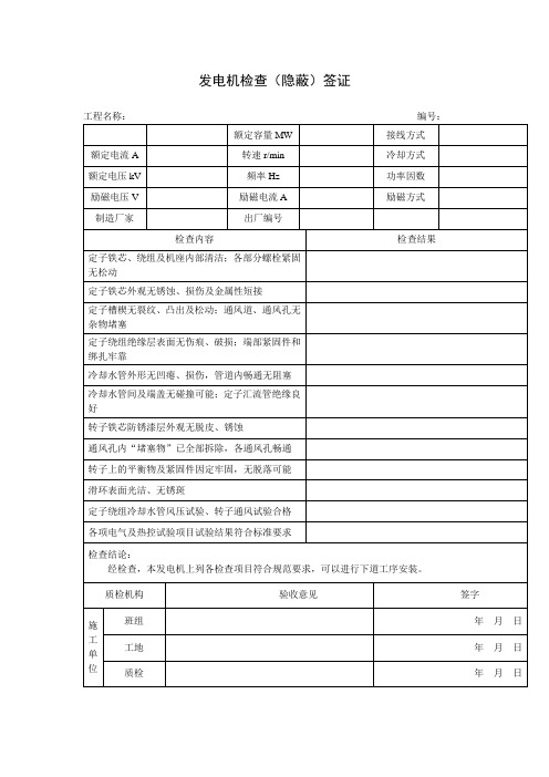 发电机检查(隐蔽)签证(项目施工管理表格)