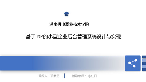 基于JSP的小型企业后台管理系统设计与实现 答辩PPT