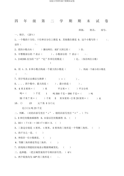 实验小学四年级下册期末试卷