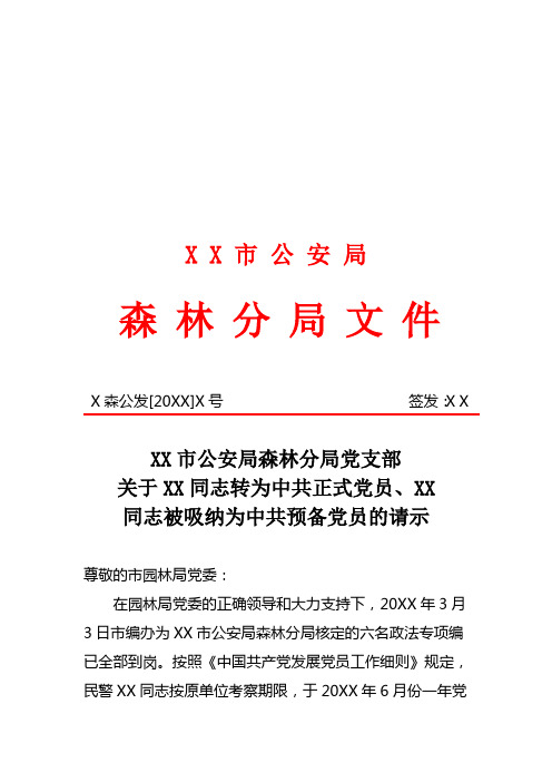 党员考查转正与预备党员吸纳请示