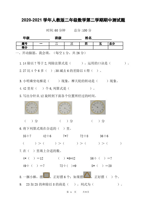 2020-2021学年人教版二年级数学第二学期期中测试题含答案 