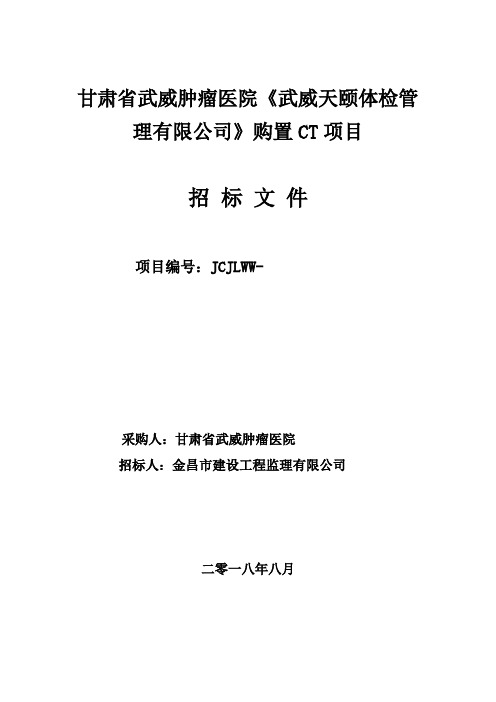 肿瘤医院购置CT项目公开招投标书范本