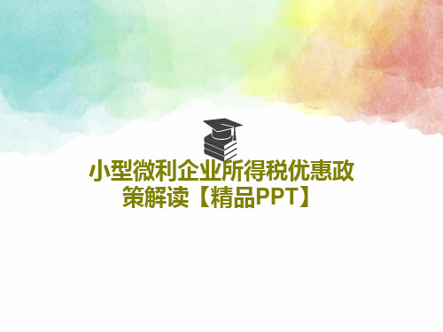 小型微利企业所得税优惠政策解读【精品PPT】17页PPT