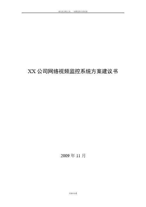 XX公司网络视频监控系统方案建议书