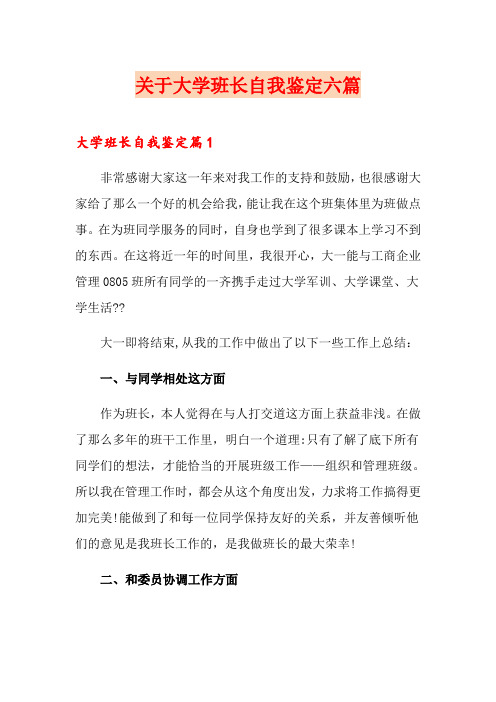 关于大学班长自我鉴定六篇