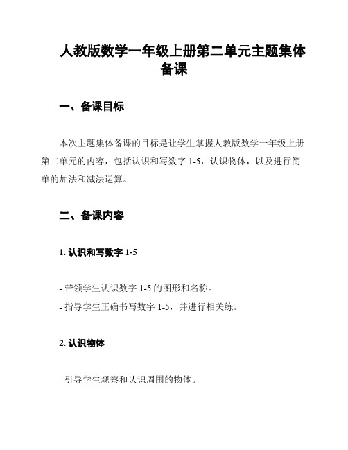 人教版数学一年级上册第二单元主题集体备课