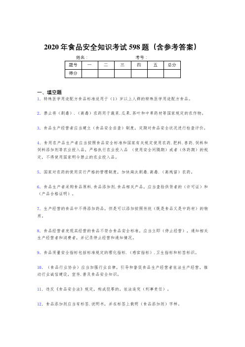 精选最新版食品安全知识完整题库598题(含答案)