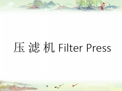 压 滤 机 Filter Press 精品讲义