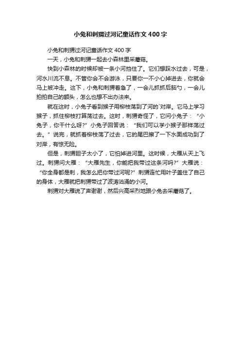 小兔和刺猬过河记童话作文400字