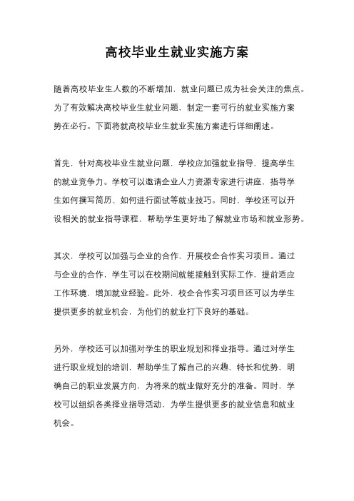 高校毕业生就业实施方案