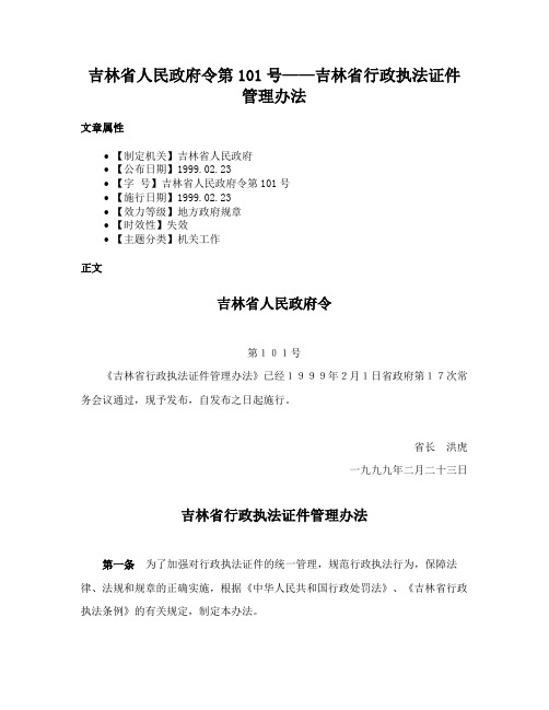 吉林省人民政府令第101号——吉林省行政执法证件管理办法