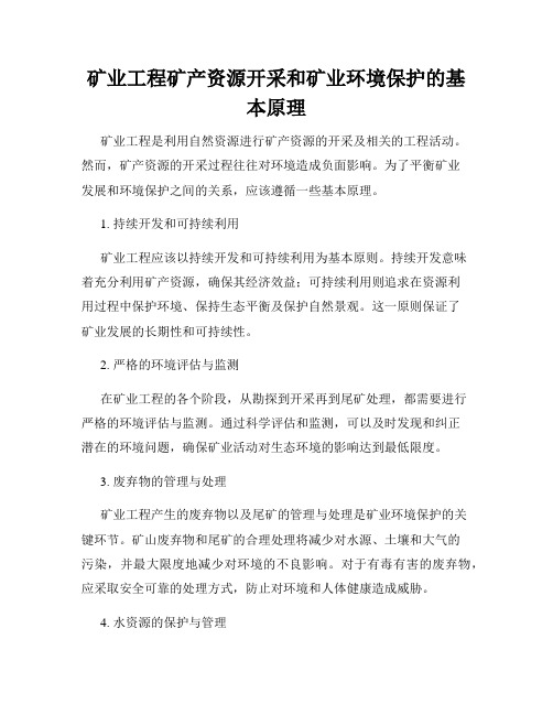 矿业工程矿产资源开采和矿业环境保护的基本原理