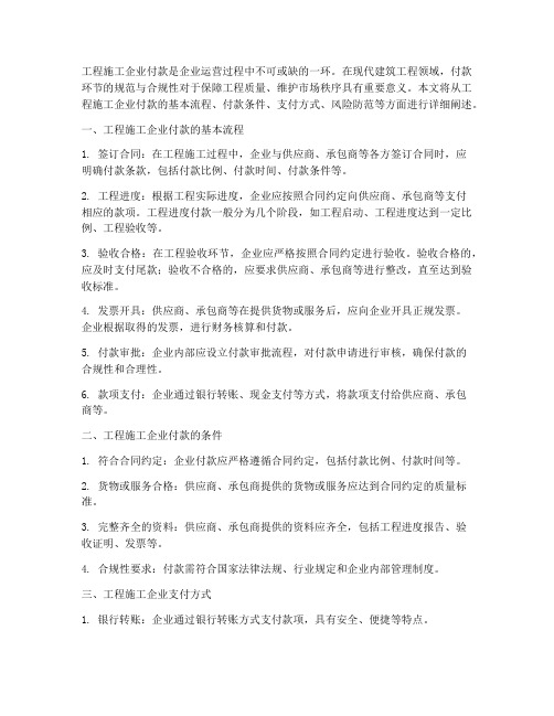 工程施工企业付款