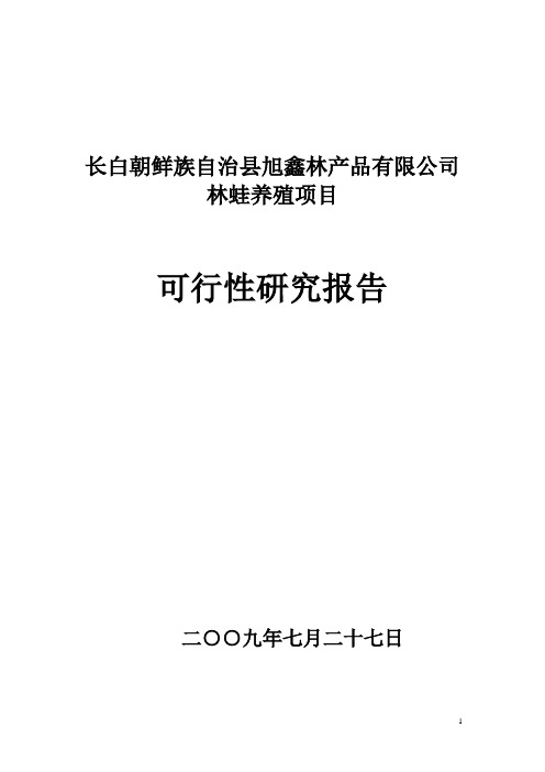 林蛙养殖项目可行性报告