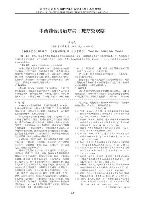 中西药合用治疗扁平疣疗效观察