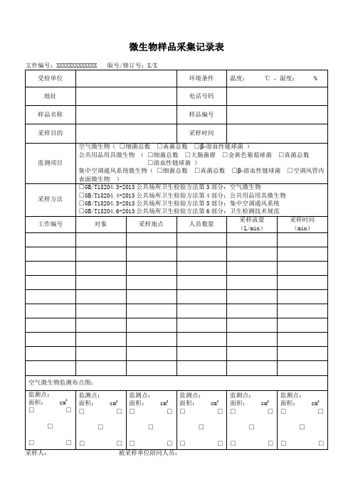 微生物样品采集记录表