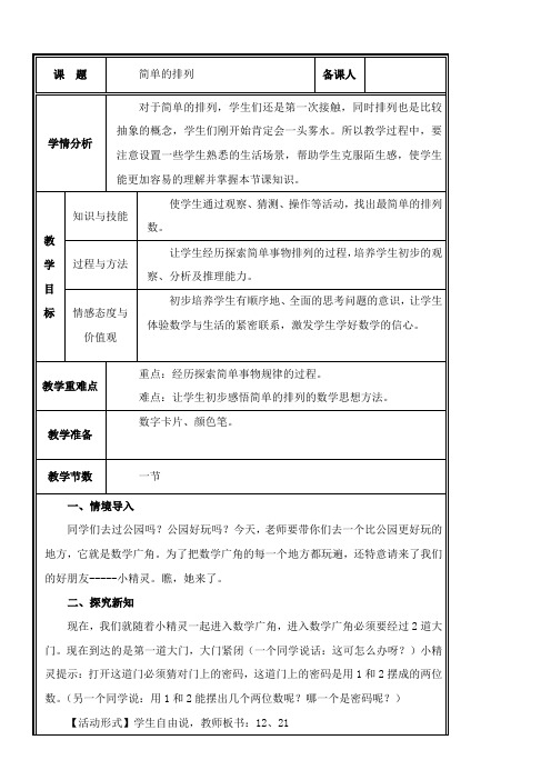 二年级上册数学教案 8 数学广角——搭配(一) 人教版(表格式)