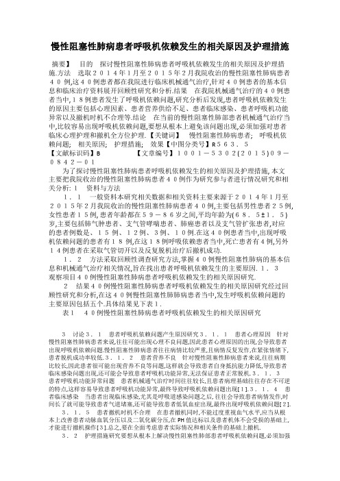 慢性阻塞性肺病患者呼吸机依赖发生的相关原因及护理措施