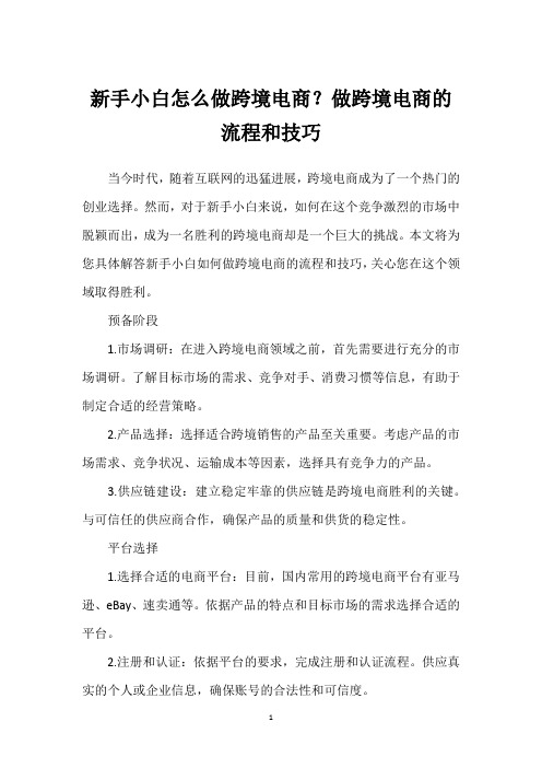 新手小白怎么做跨境电商？做跨境电商的流程和技巧