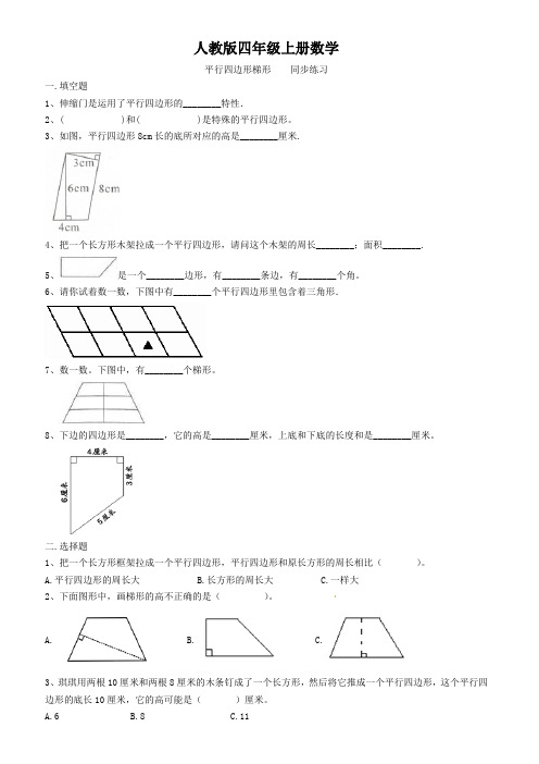 人教版四年级上册数学  平行四边形梯形    同步练习